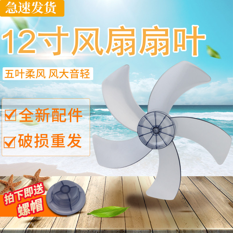 FS30电风扇扇叶适用于格力荣事达海尔落地扇扇片12寸台扇壁扇转叶