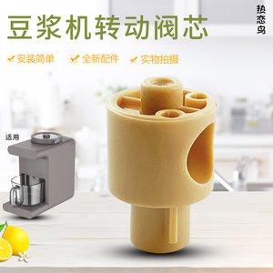 热恋鸟适用于九阳豆浆机配件DJ10E-K68R/DJ10R-K818转动出浆阀芯