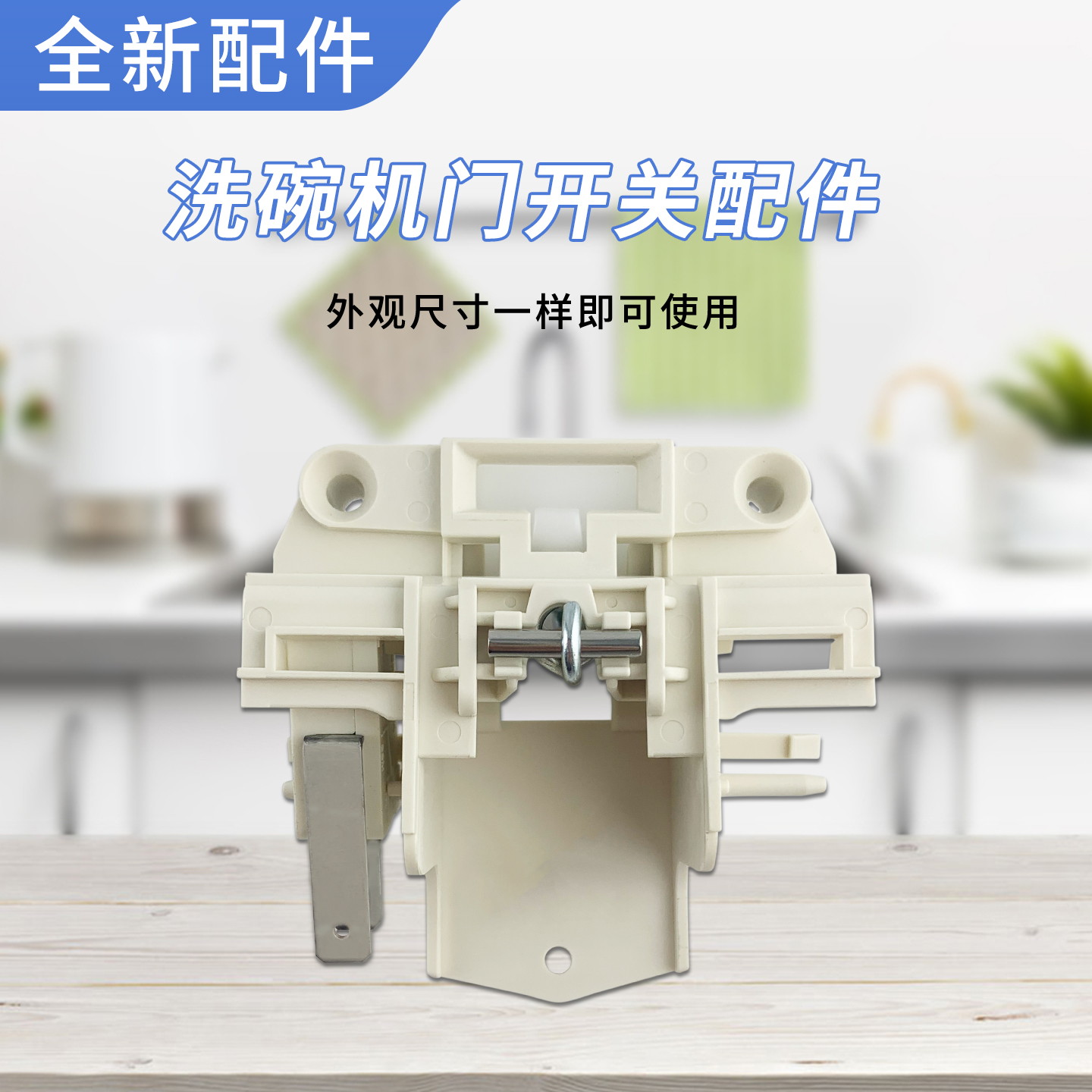 洗碗机门开关门锁门控开关
