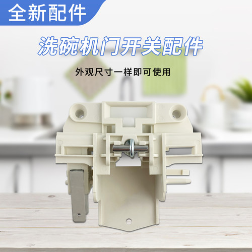 洗碗机门开关门锁门控开关