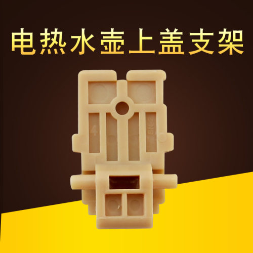 电热水壶壶盖固定支架连接架