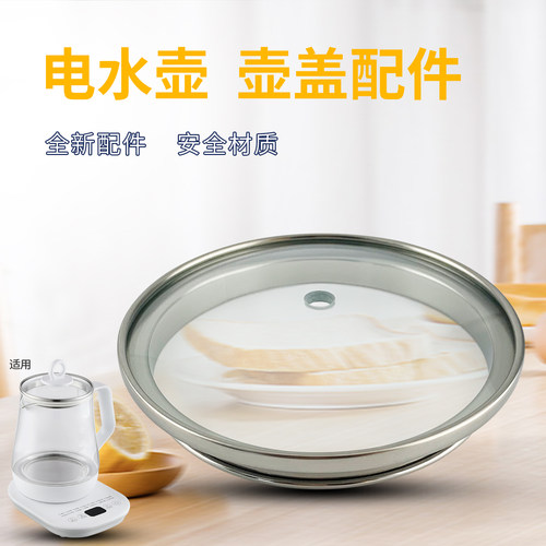 电水壶养生壶玻璃壶盖上盖