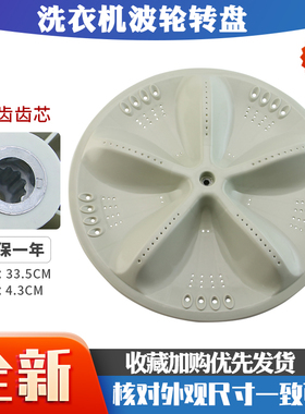 适用于三洋洗衣机波轮转盘XQB55-496/1058J/Y808SJ/DB6537XS底盘