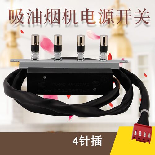 适用于美的抽油烟机4档按键CXW-180-DJ102档位开关200-AJ7515-G