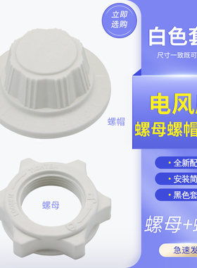适用于美的风扇固定螺母SAF30AB/GAF20CA空气循环扇扇叶螺帽螺母
