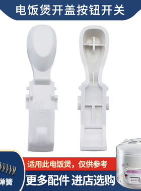 适用于美的电饭煲MB-YJ50CG上盖门扣YJ507D/YJ508B盖锁YN40CM按钮