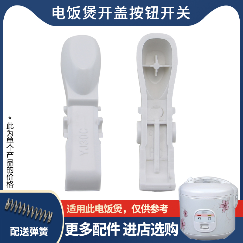 适用于美的电饭煲MB-YJ30CM揭盖开关YJ307H/YJ307B上盖按钮YJ307C