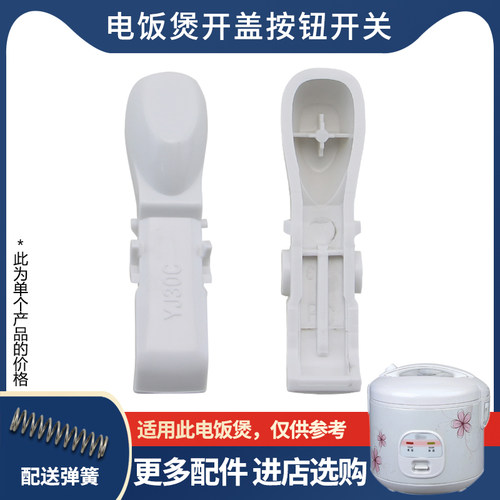 电饭煲开盖按钮开关YJ30C