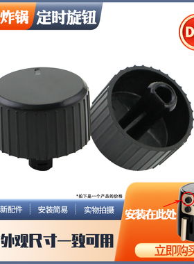 热恋鸟适用于九阳空气炸锅D轴芯定时旋钮计时开关KL45-VF516按钮