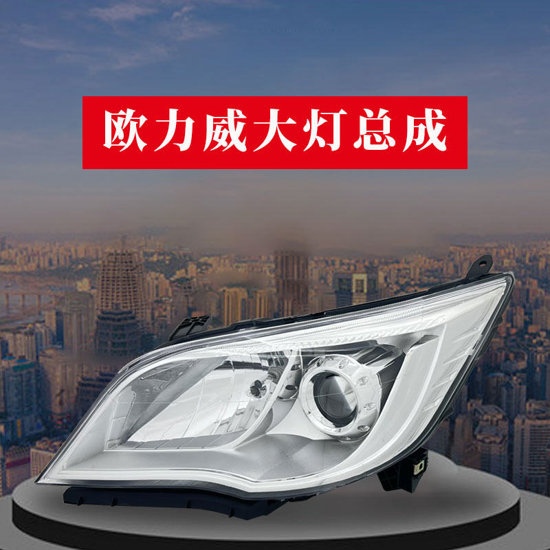 适原装正品长安欧力威前大灯总成手/电调LED前照灯大灯罩汽车配件,汽车零部件/养护/美容/维保,大灯总成,淘宝优惠券,粉丝福利购,淘宝优惠卷