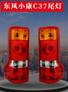 适原厂东风小康C35C36C37后尾灯总成瑞驰EC36灯罩转向灯汽车配件