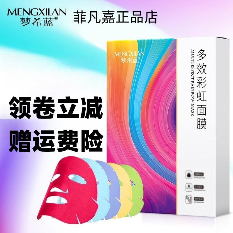 梦希蓝多效彩虹面膜（28mlx5片/盒）亲肤清爽易吸收补水保湿滋润