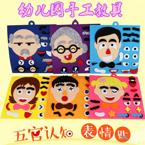 幼儿园diy不织布材料包益智教具儿童手工制作换五官表情贴画玩具