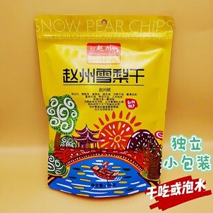 赵州雪梨干河北特产礼盒休闲零食茶饮即食泡水果茶独立包装