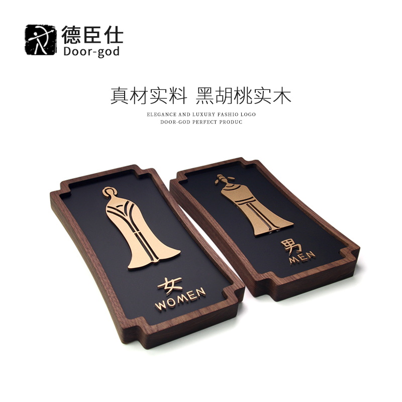 黑胡桃实木亚克力卫生间标识牌
