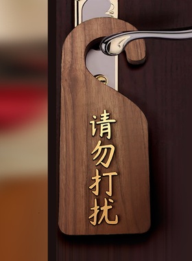 宾馆请勿打扰门挂牌双面定制木牌有人无人使用中勿扰门牌挂钩标牌进门提示牌会议创意木质室请速打扫挂牌酒店