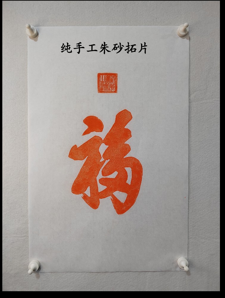 康熙福手工朱砂拓制实木