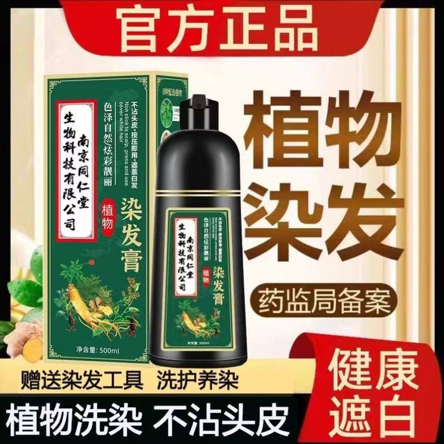 同仁堂官方正品染发剂纯植物天然不刺激无氨盖白发染发霜焗黑油膏
