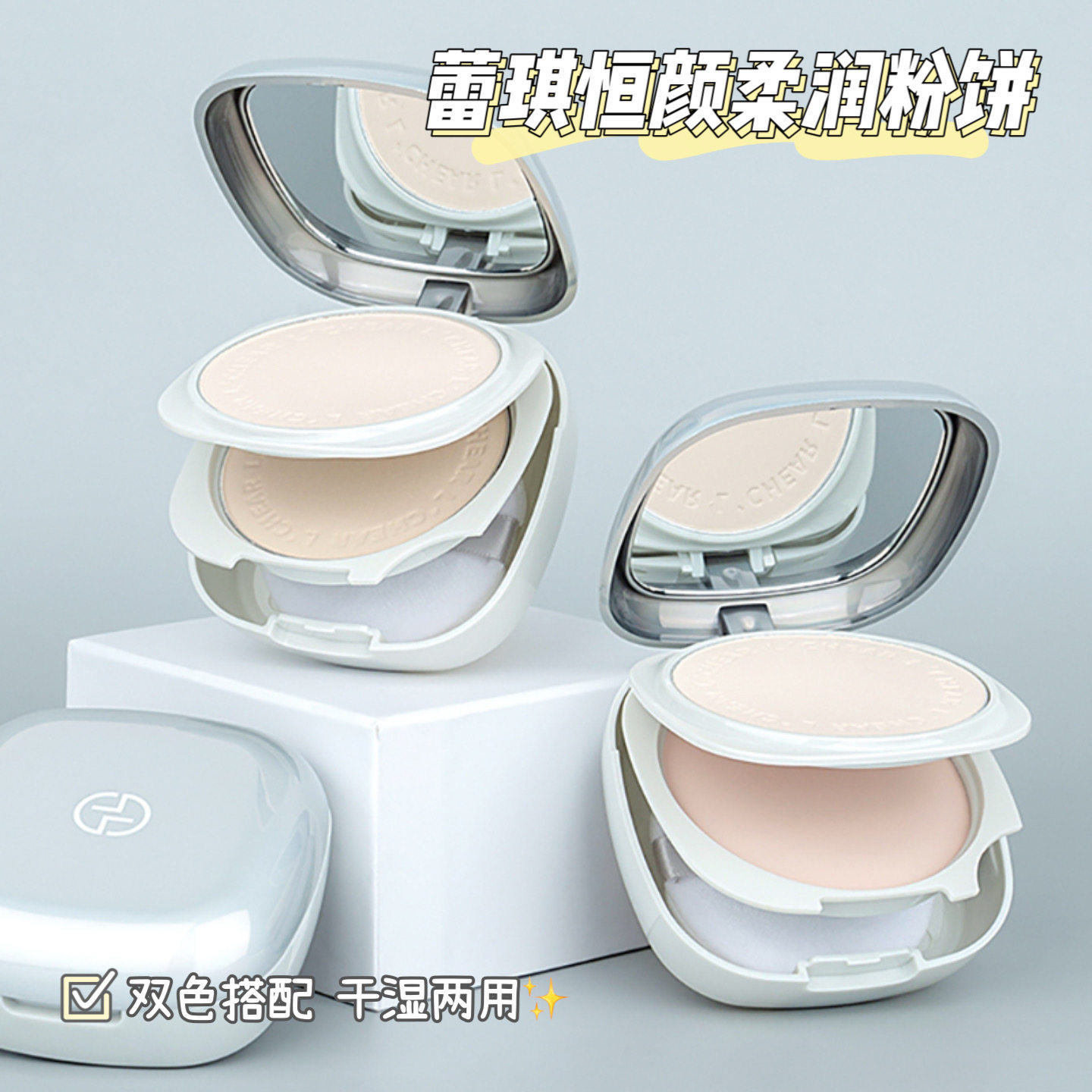 彩妆蕾琪恒颜柔润双层粉饼定妆持久控油干湿两用防水不脱妆蜜粉饼