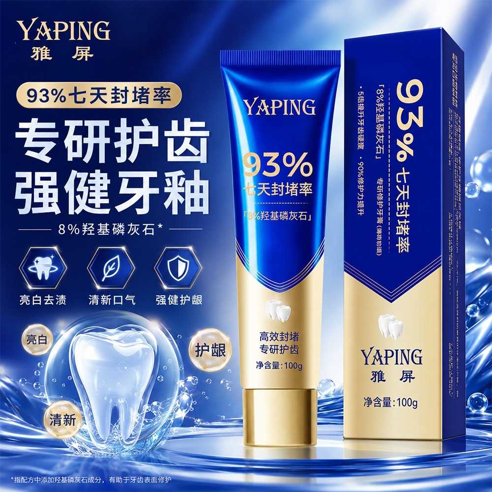雅屏专研修护牙膏羟基磷灰石修护牙釉质亮白去渍洁净牙齿