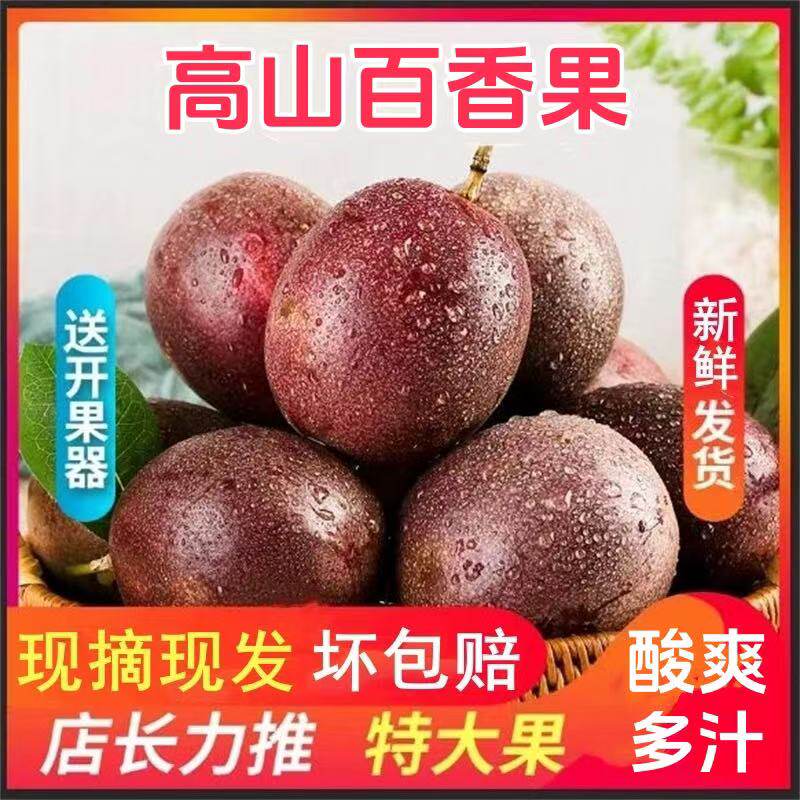 广西高山新鲜百香果特大果5斤紫皮红果应当季现摘水果原浆果云南