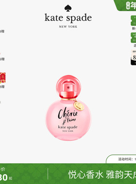 【新年礼物】kate spade KATE SPADE CHERIE JE T’AIME 香水轻奢