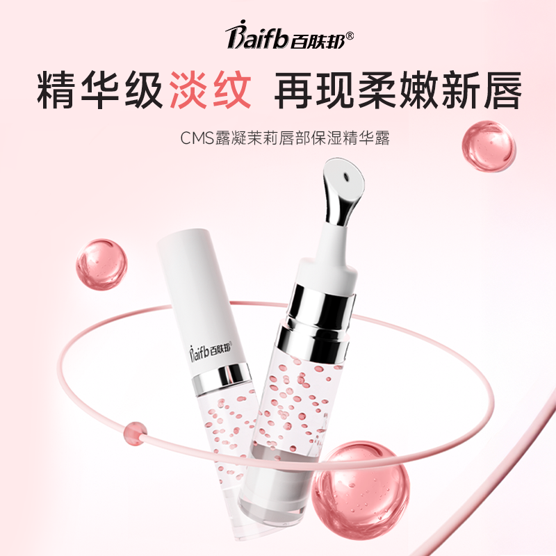 百肤邦唇部精华保湿露