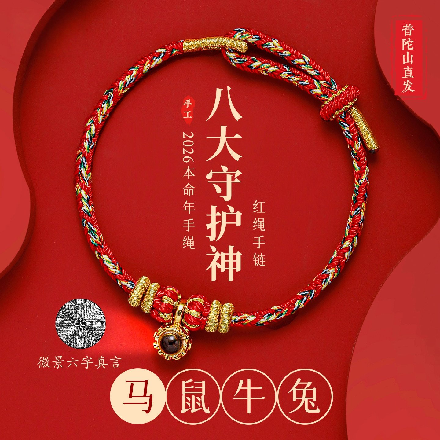 普陀山2026红绳手链手工编织绳马年本命年男女太岁护身符手绳礼物,饰品/流行首饰/时尚饰品新,手链,淘宝优惠券,粉丝福利购,淘宝优惠卷