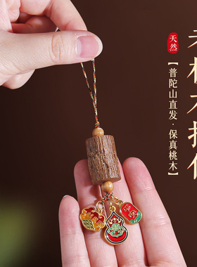 【普陀祈愿】老桃木挂件吓惊防