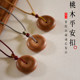 普陀山桃木平安扣吊坠儿童孩子成人辟斜保平安压惊老桃木项链礼物