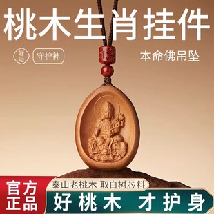 普陀山天然老桃木赤马吊坠护身符本命佛生肖守护神本命年平安挂件