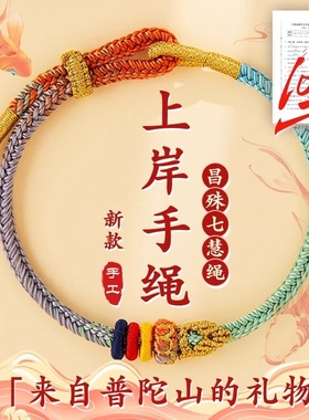 普陀山上岸手绳逢考必过幸运符