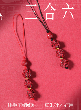 本命年朱砂挂件三合六合生肖吊坠