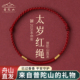 普陀山本命年红绳手链女款 属马编织绳2026马年太岁红手绳礼物男士
