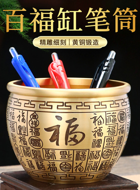 黄铜百福笔筒创意大容量桌面办公室书房书桌收纳缸金属装饰摆件