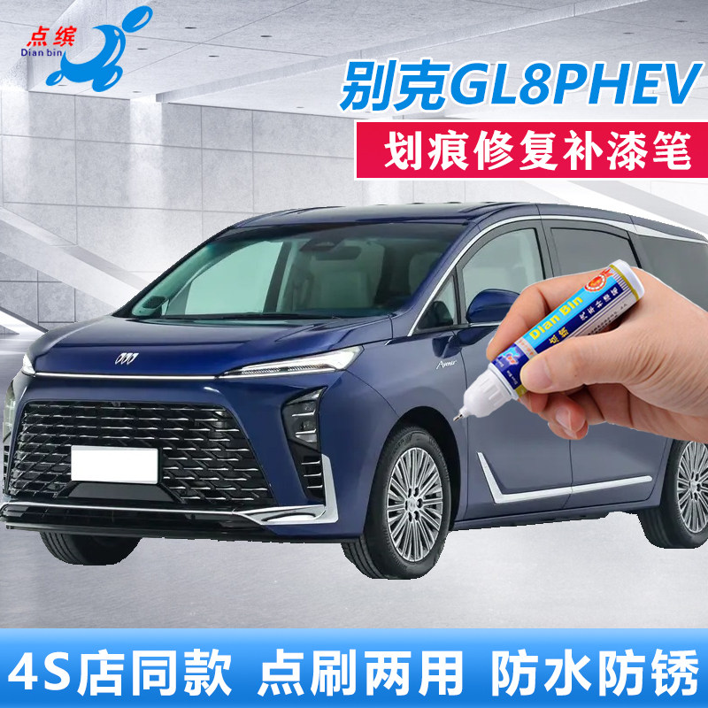 点缤别克GL8PHEV划痕修复补漆笔