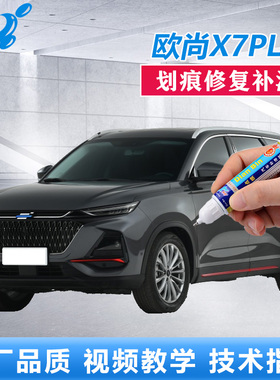 22款长安欧尚X7plus补漆笔星辰白星际灰色漆面划痕修复原厂自喷漆