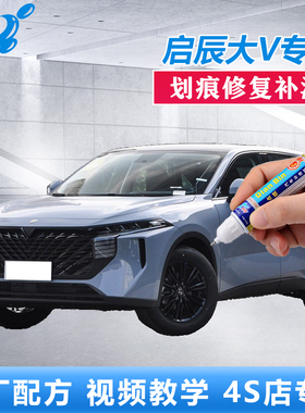 23款启辰大V爱豆版非常白哇塞灰色补漆笔车漆划痕修复白色自喷漆