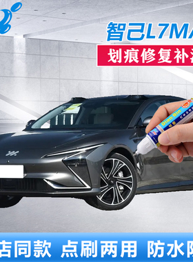 24款智己L7MAX补漆笔伦勃朗灰色拉斐尔茶汽车划痕修复原厂自喷漆