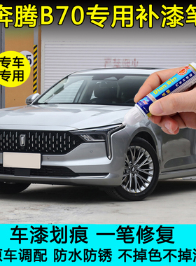 25款奔腾B70龙耀版珍珠白富勒银黑色专用补漆笔车漆划痕修复喷漆