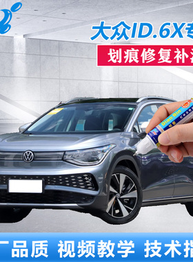 大众ID6X补漆笔晶质白星际红原厂车漆划痕修复红色漆面点涂自喷漆