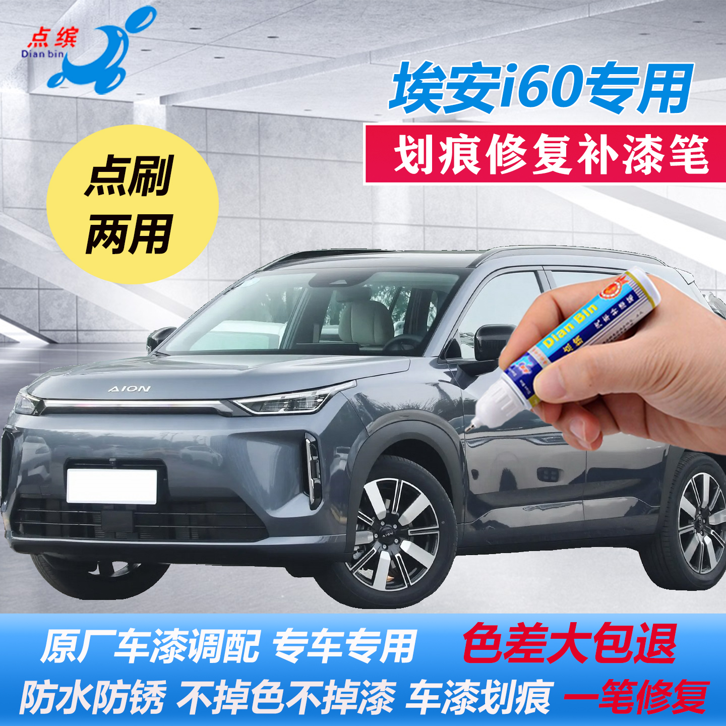 【埃安i60】专用原色补漆笔