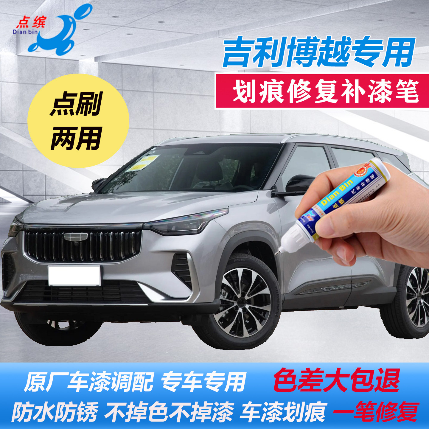 【原车调色】吉利博越专用补漆笔