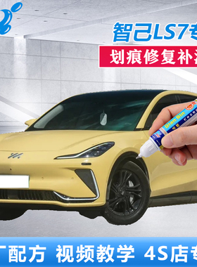 智己LS7补漆笔维米尔黄拉斐尔茶划痕修复黄色漆面原厂点涂自喷漆