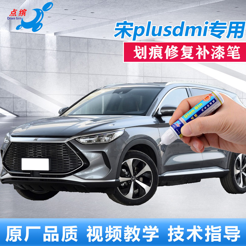 点缤比亚迪宋plusdmi划痕修复