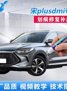 适用比亚迪宋plusdmi补漆笔时光灰穹顶蓝色车漆划痕修复点涂喷漆