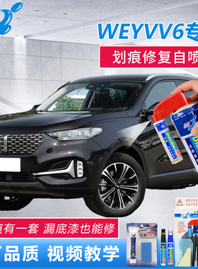 21款WEY魏派VV6补漆笔雪域白炫晶黑色原厂漆面划痕修复刮痕自喷漆