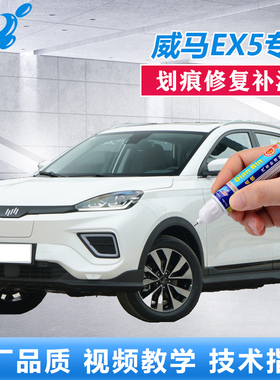 威马EX5补漆笔龙胆蓝极致白色车漆划痕修复汽车刮花修补自喷油漆