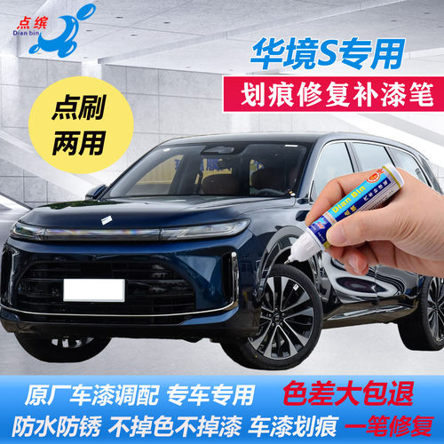 专用华境S原厂补漆笔划痕修复