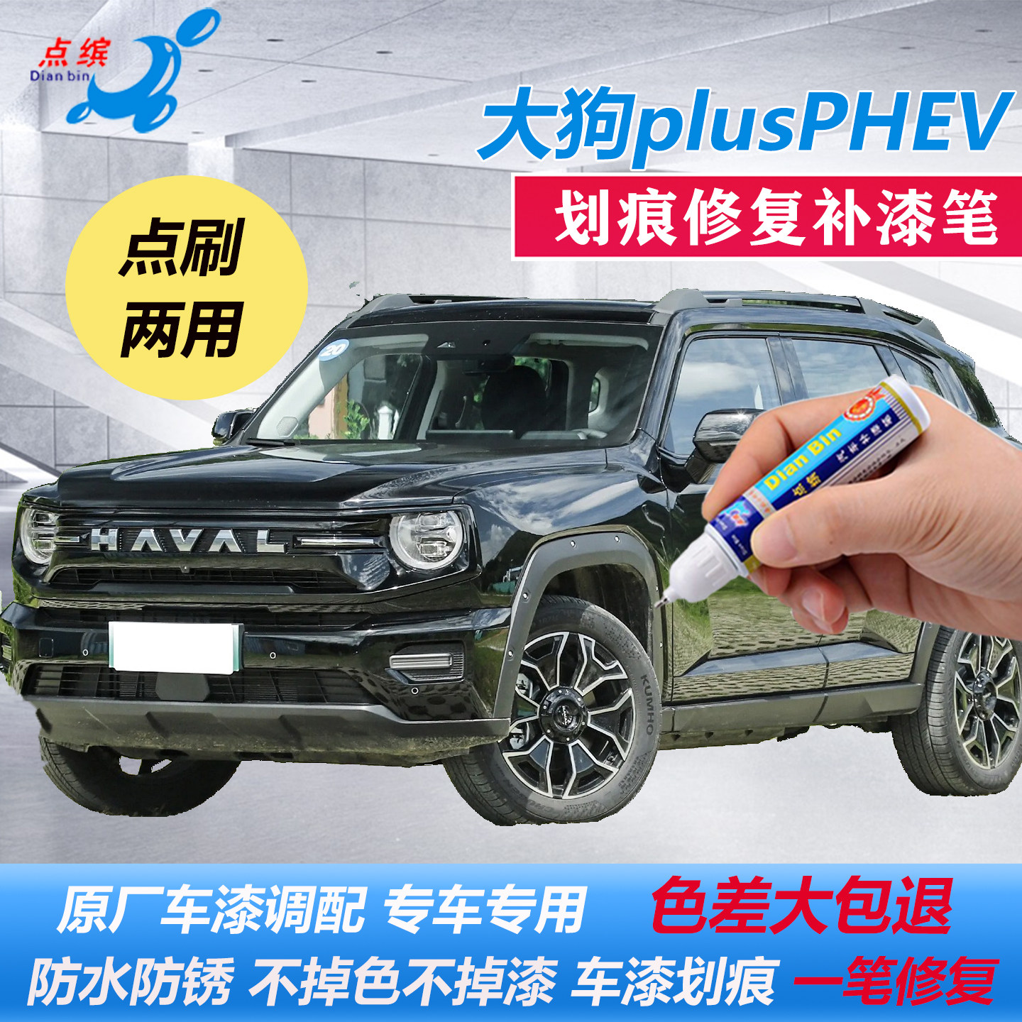 26款哈弗大狗PLUSPHEV补漆笔